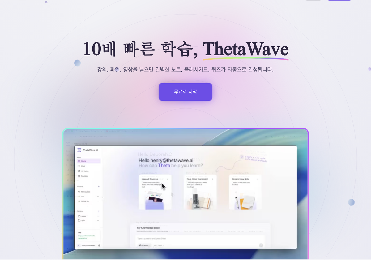 ThetaWave(세타웨이브)란? 대학생용 AI 노트 테이커ㆍ노트 생성기 총정리