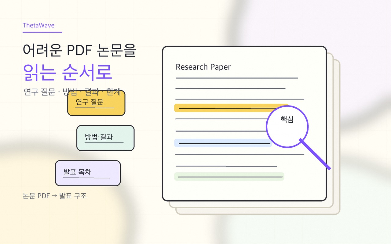 논문 요약 AI, PDF 논문을 과제와 발표에 안전하게 쓰는 방법