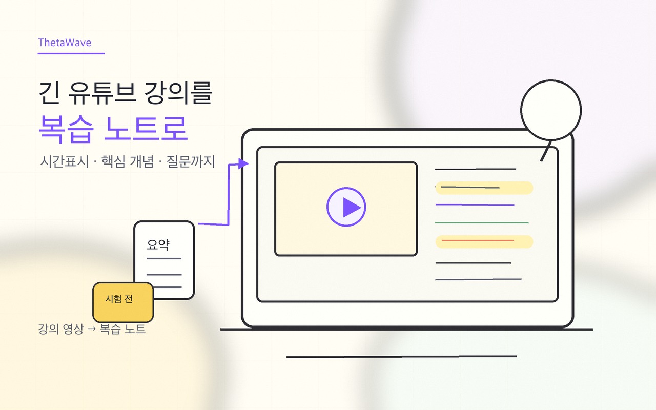 유튜브 요약 AI, 긴 강의 영상을 복습 노트로 바꾸는 방법